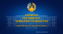 ФАРМОНИ ПРЕЗИДЕНТИ ҶУМҲУРИИ ТОҶИКИСТОН